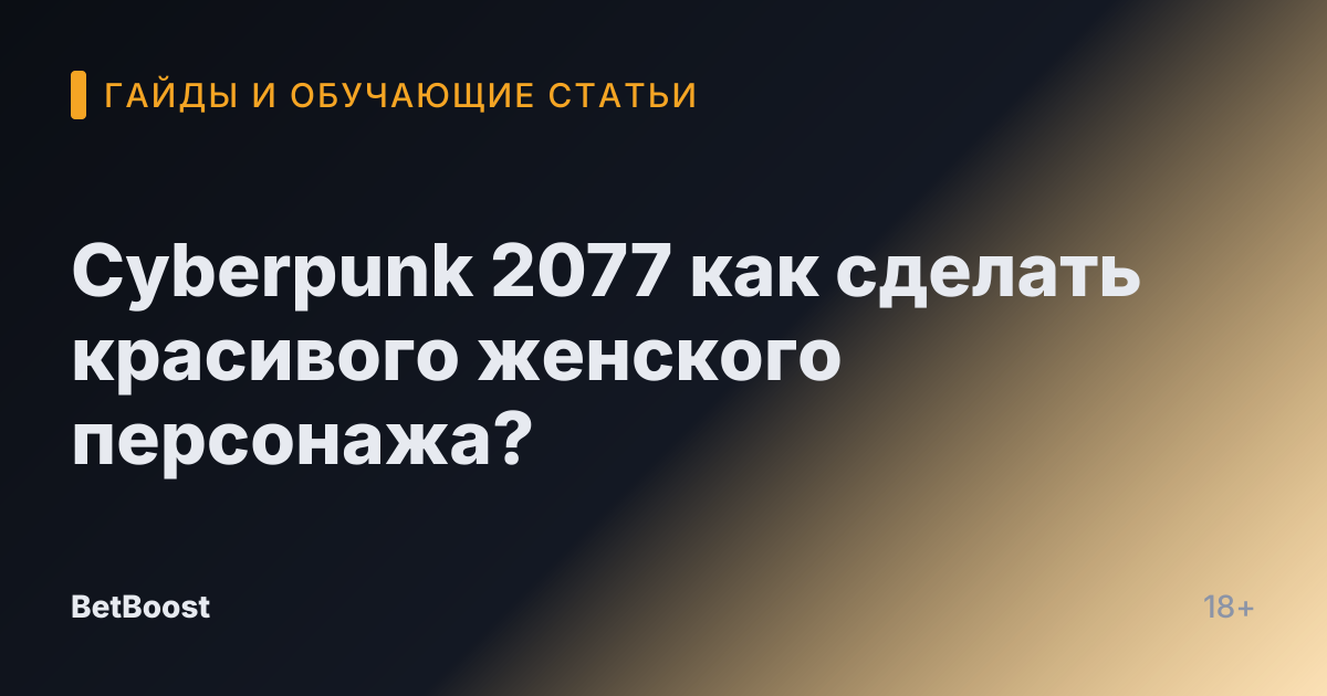 Cyberpunk 2077 как сделать красивого женского персонажа?