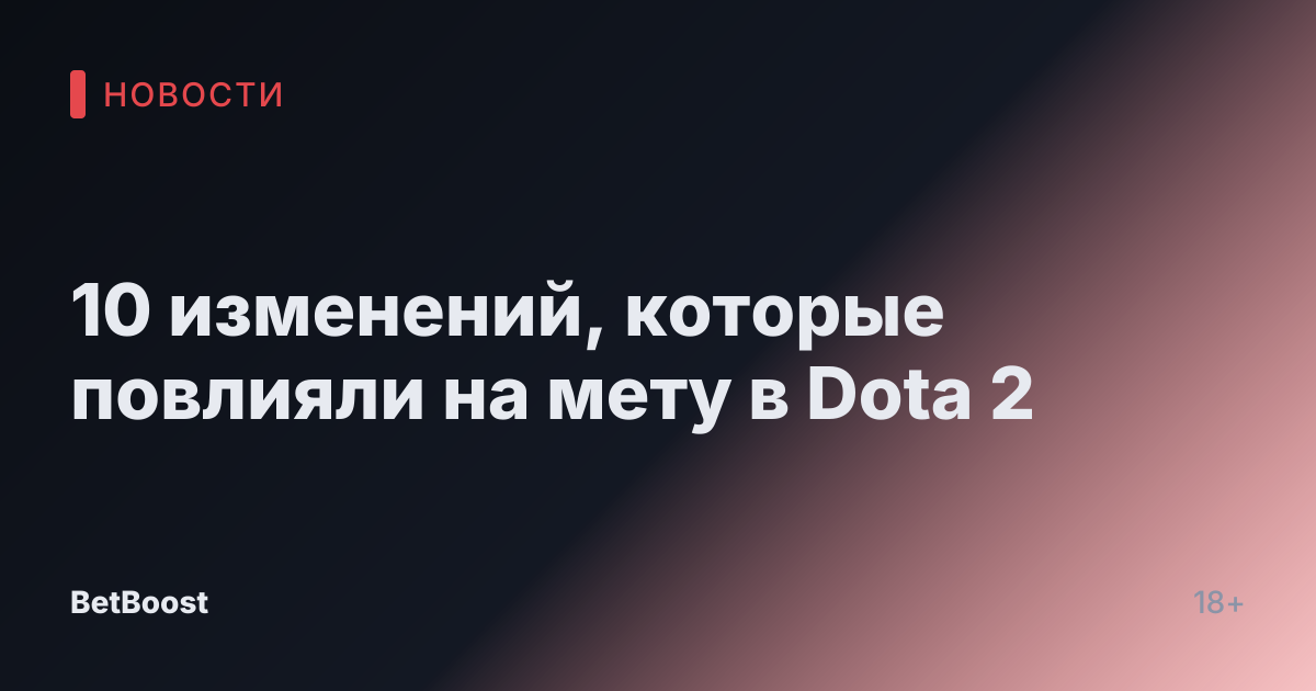 10 изменений, которые повлияли на мету в Dota 2