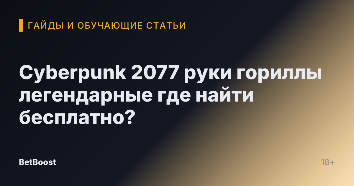 Cyberpunk 2077 руки гориллы легендарные где найти бесплатно?