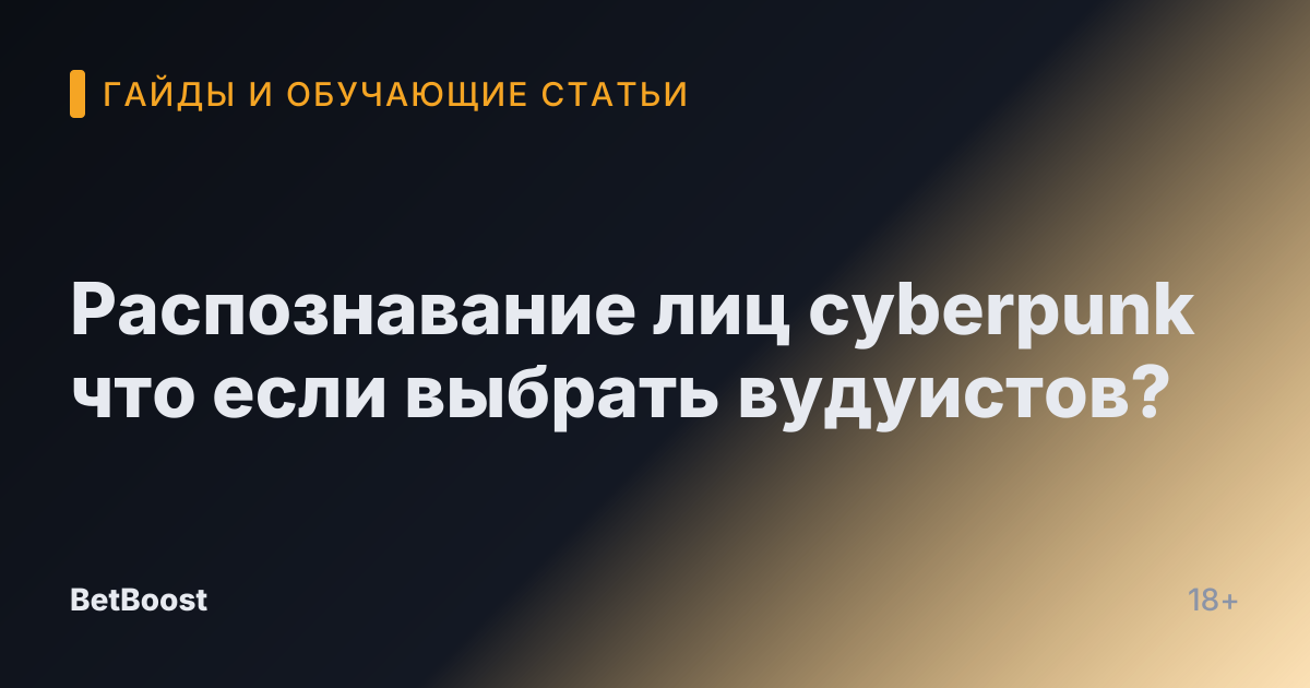 Распознавание лиц cyberpunk что если выбрать вудуистов?