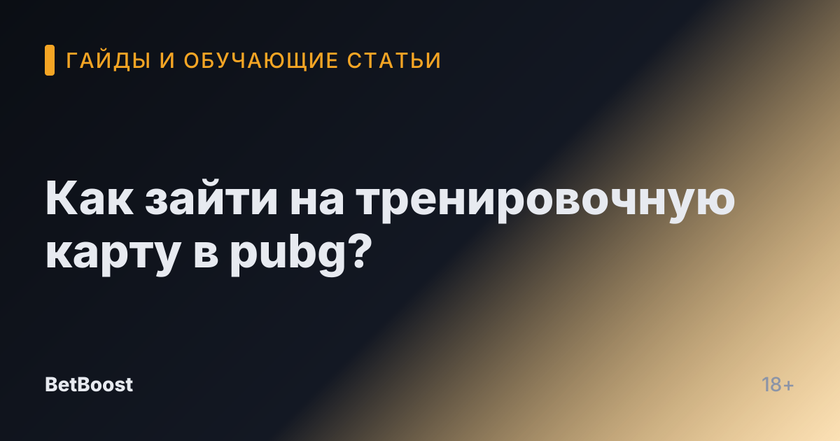 Как зайти на тренировочную карту в pubg?