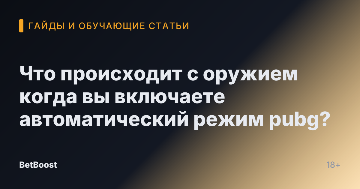 Что происходит с оружием когда вы включаете автоматический режим pubg?
