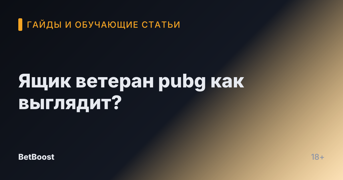 Ящик ветеран pubg как выглядит?
