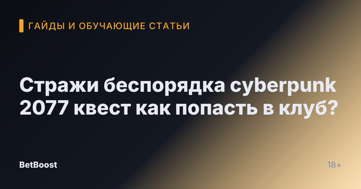 Стражи беспорядка cyberpunk 2077 квест как попасть в клуб?