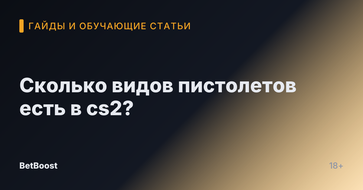 Сколько видов пистолетов есть в cs2?