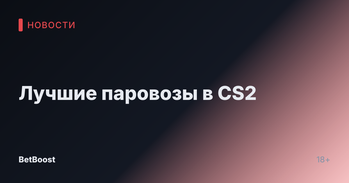 Лучшие паровозы в CS2