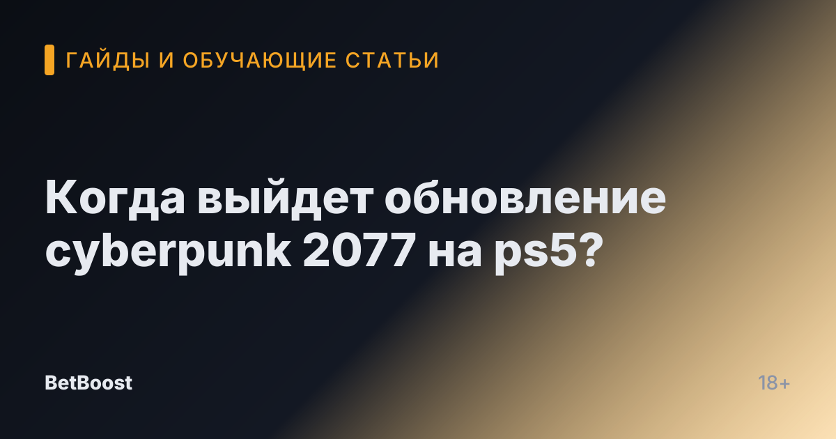 Когда выйдет обновление cyberpunk 2077 на ps5?