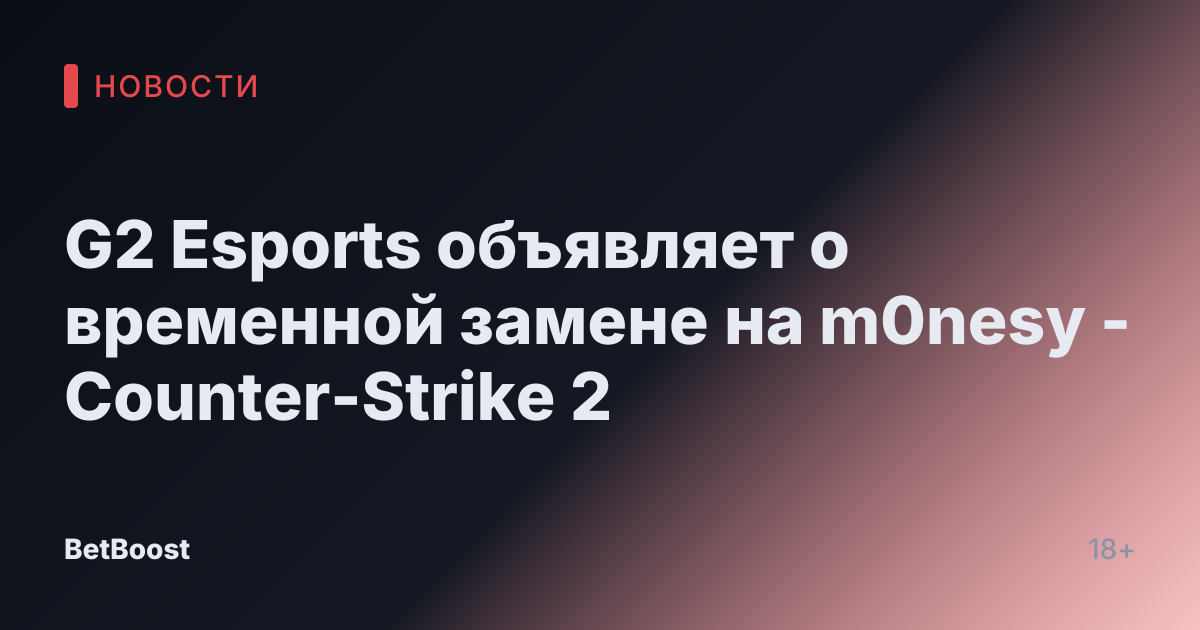 G2 Esports объявляет о временной замене на m0nesy - Counter-Strike 2