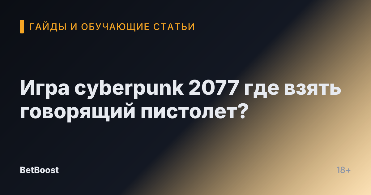 Игра cyberpunk 2077 где взять говорящий пистолет?