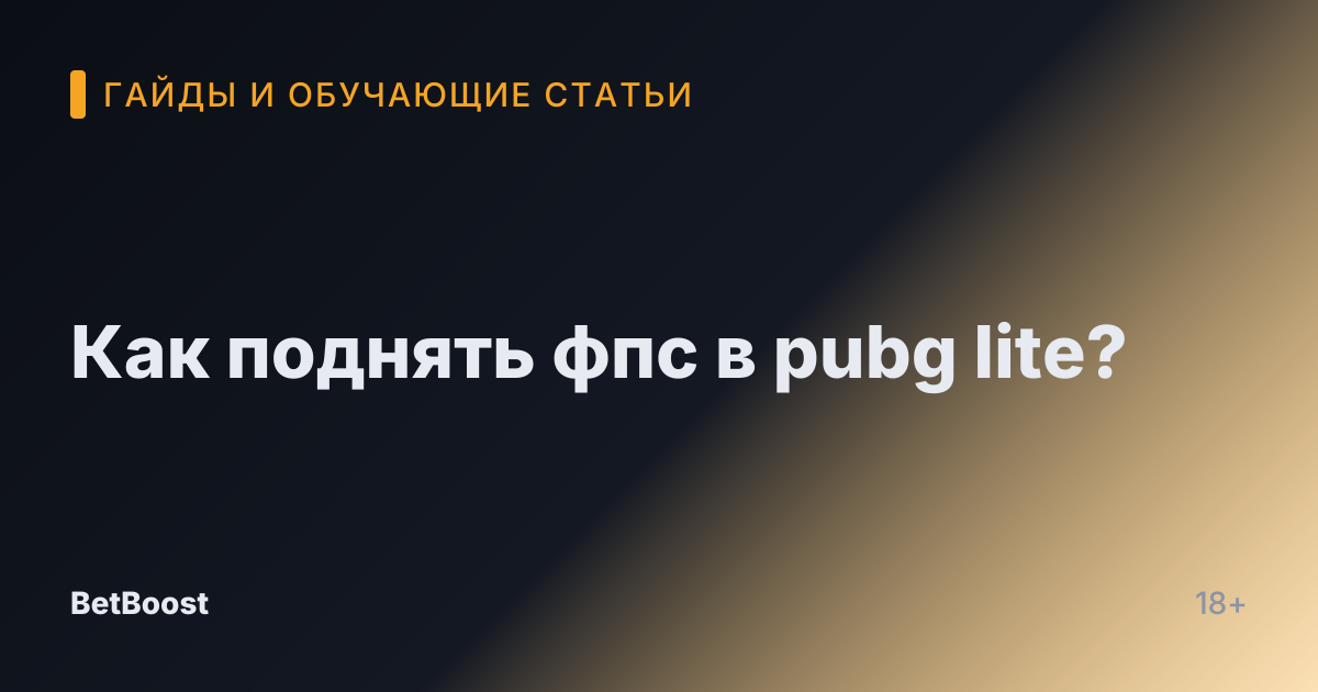 Как поднять фпс в pubg lite?