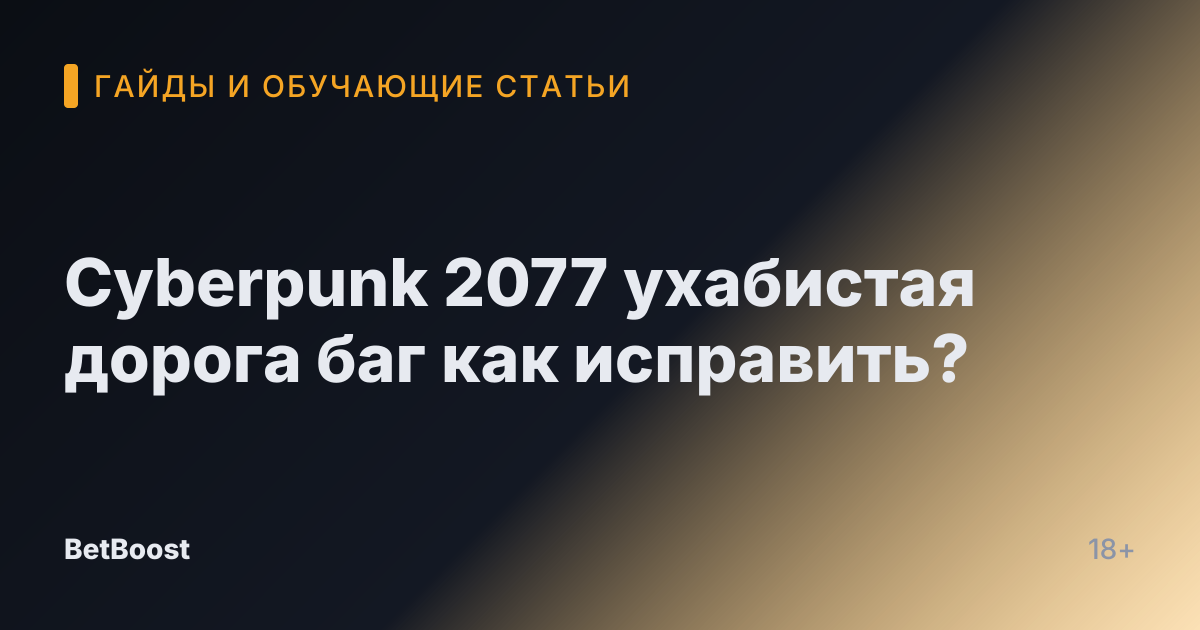 Cyberpunk 2077 ухабистая дорога баг как исправить?