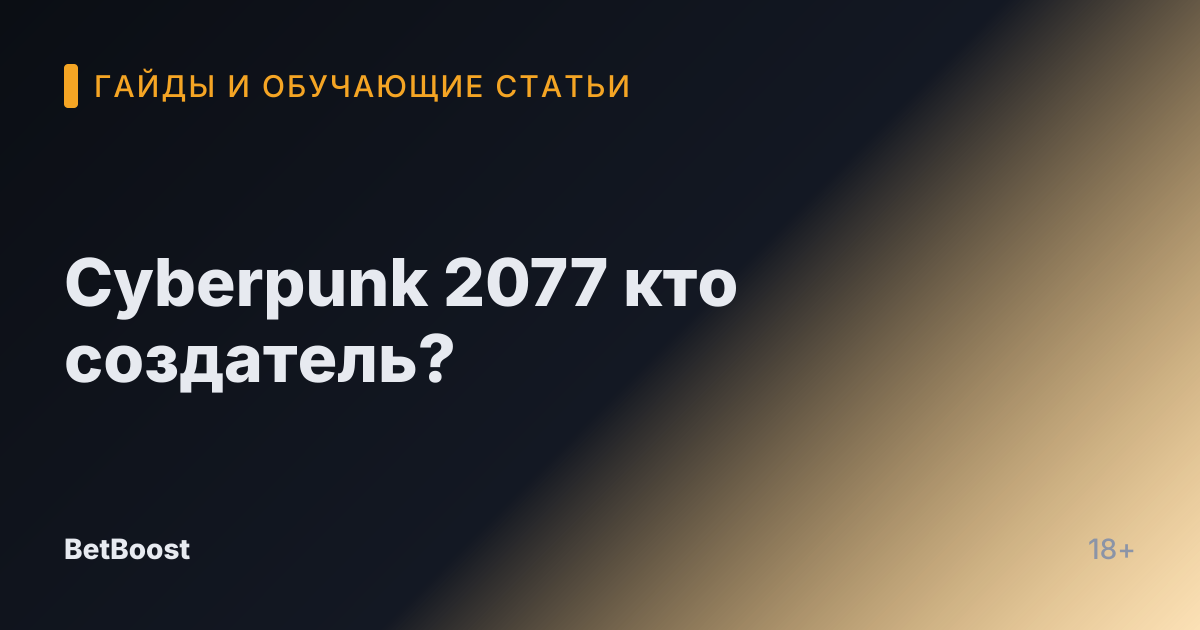 Cyberpunk 2077 кто создатель?