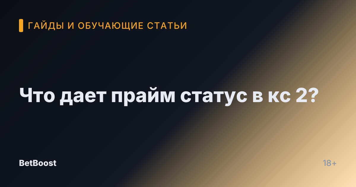 Что дает прайм статус в кс 2?