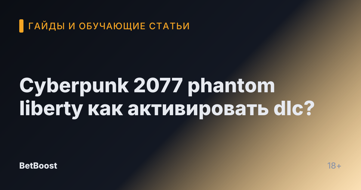 Cyberpunk 2077 phantom liberty как активировать dlc?