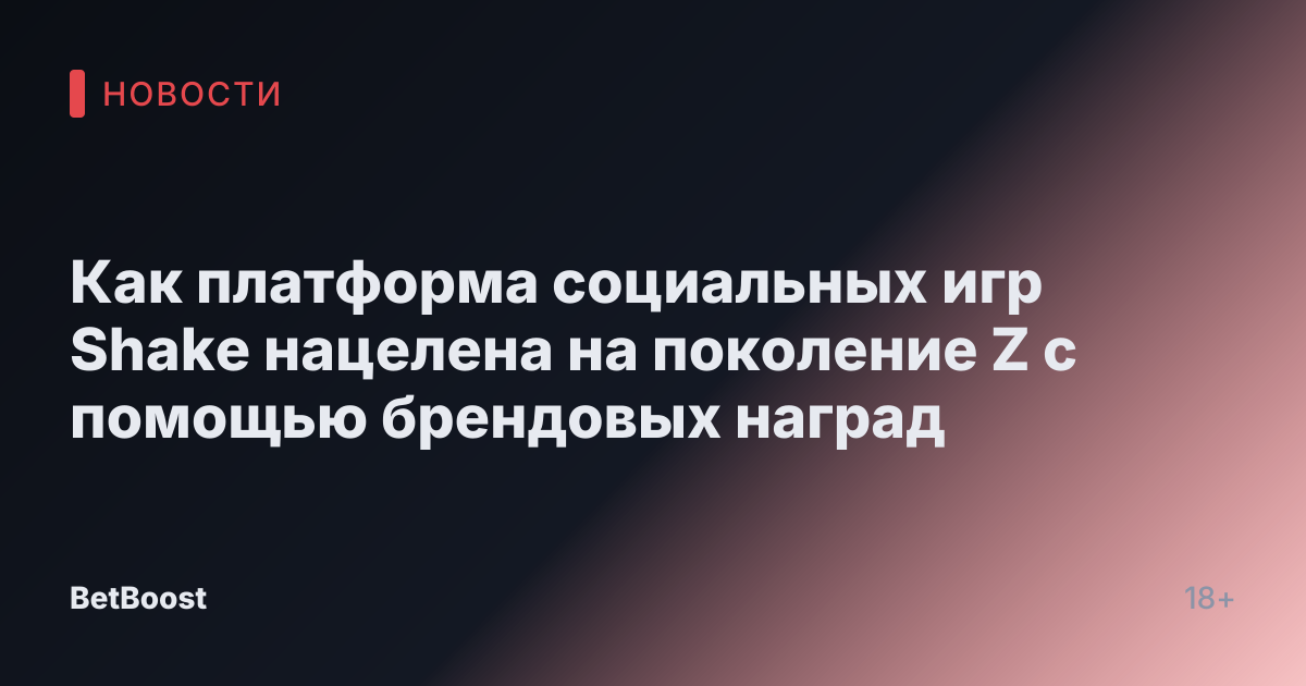 Как платформа социальных игр Shake нацелена на поколение Z с помощью брендовых наград