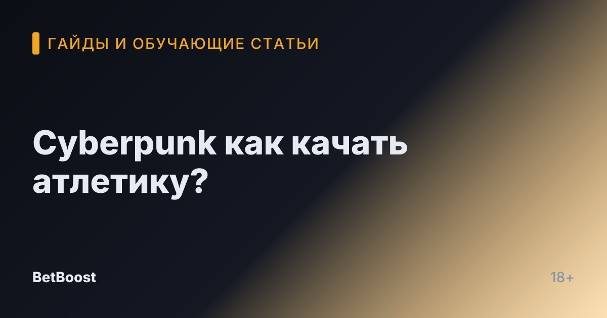 Cyberpunk как качать атлетику?