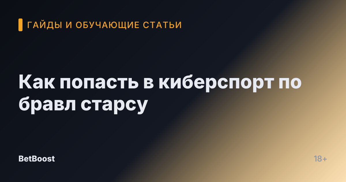 Как попасть в киберспорт по бравл старсу