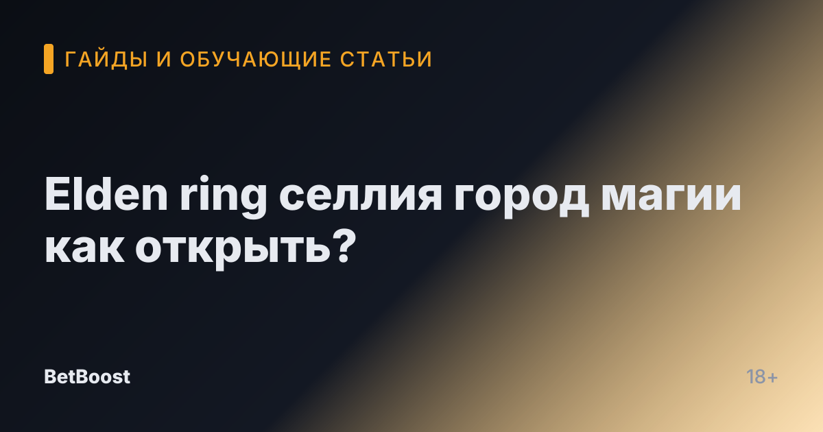 Elden ring селлия город магии как открыть?