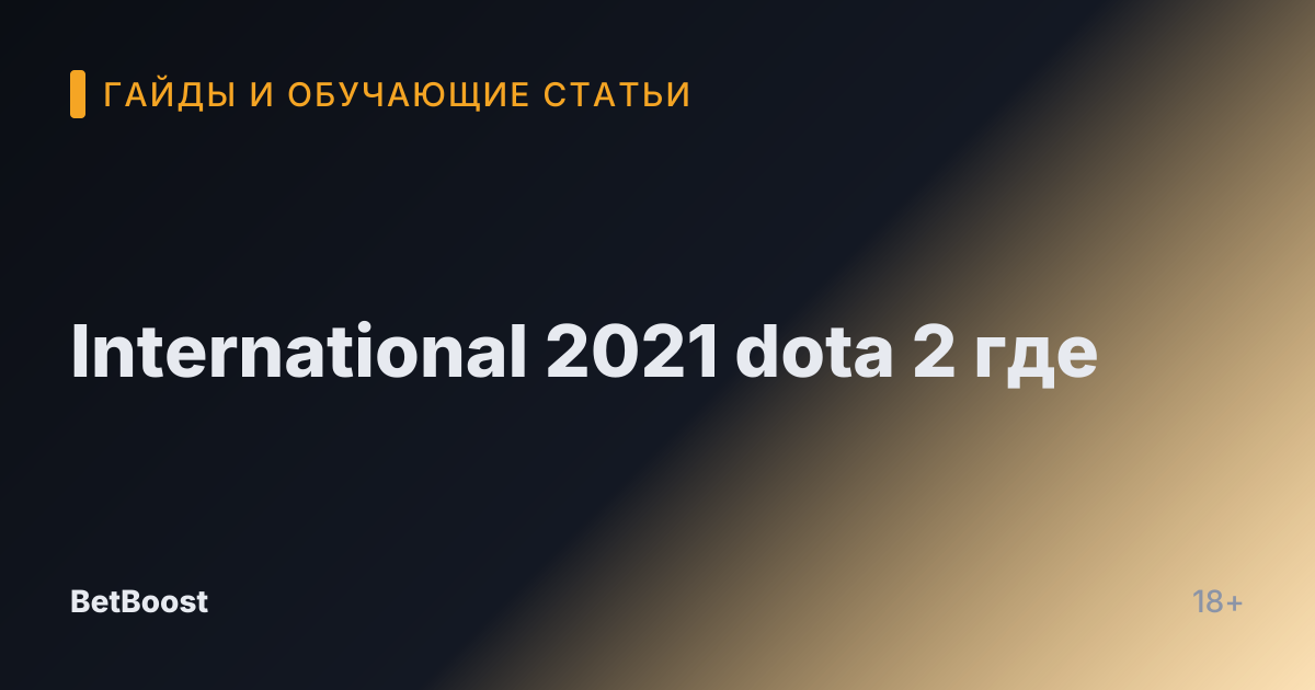 International 2021 dota 2 где