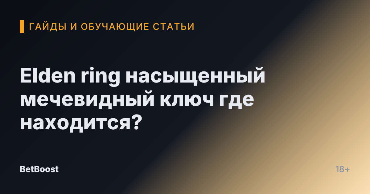 Elden ring насыщенный мечевидный ключ где находится?