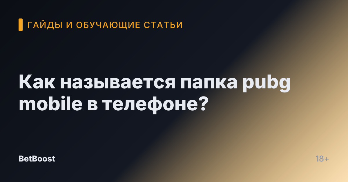 Как называется папка pubg mobile в телефоне?