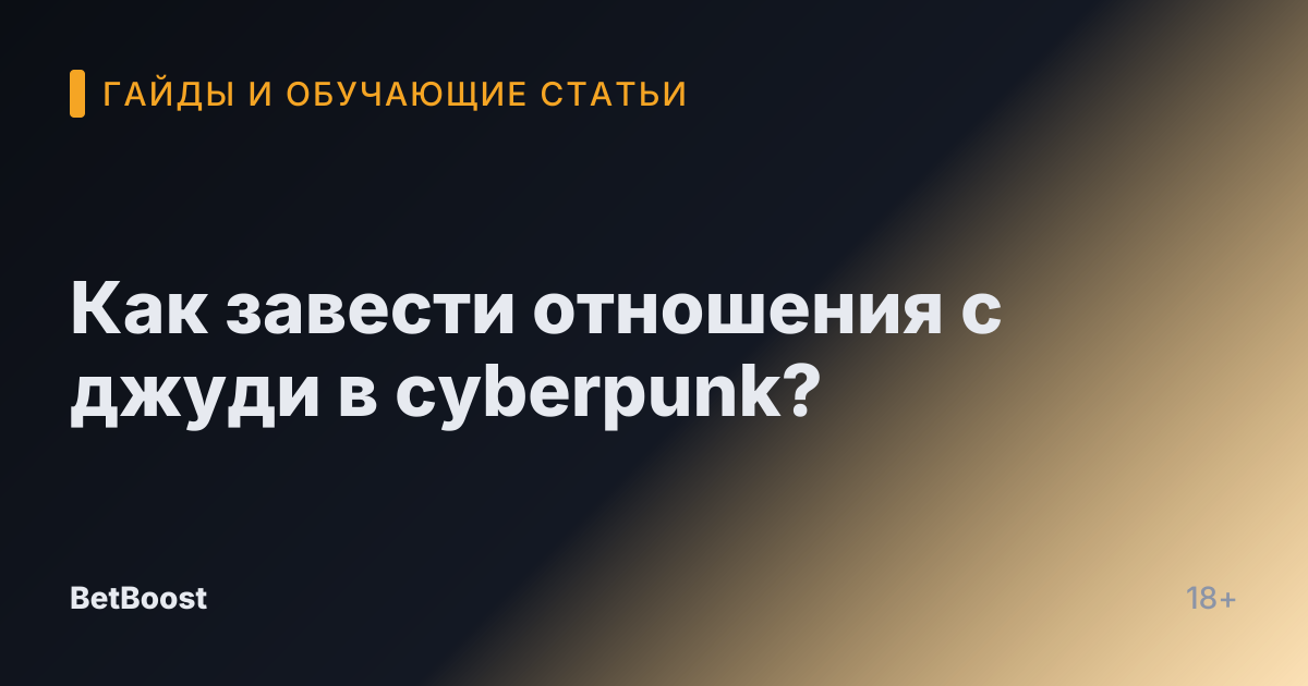 Как завести отношения с джуди в cyberpunk?