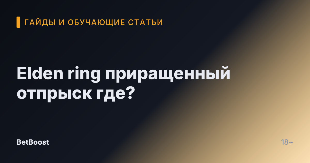 Elden ring приращенный отпрыск где?