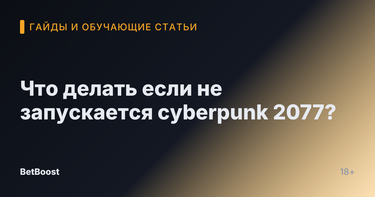 Что делать если не запускается cyberpunk 2077?