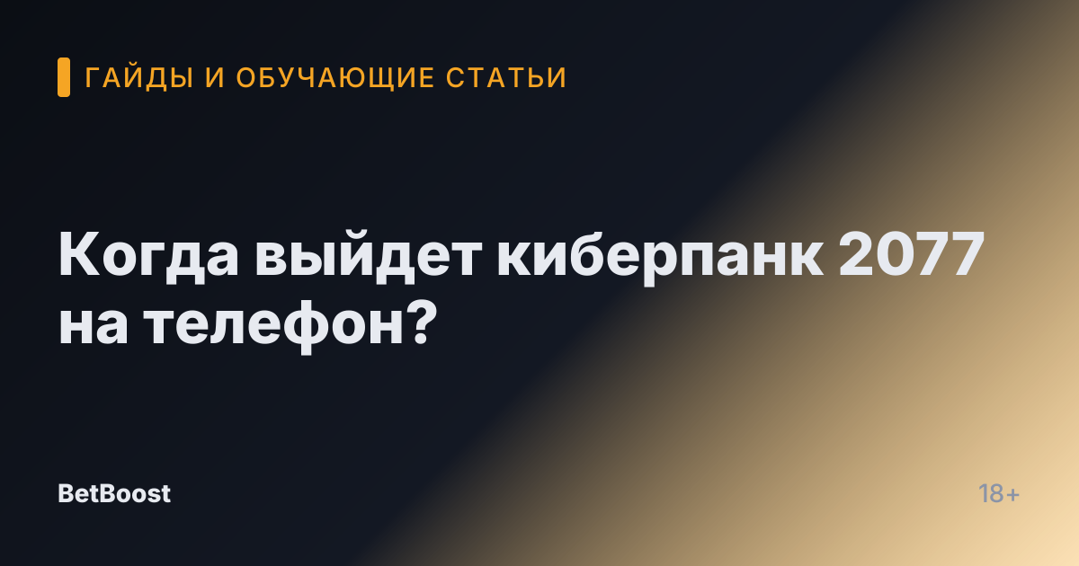 Когда выйдет киберпанк 2077 на телефон?