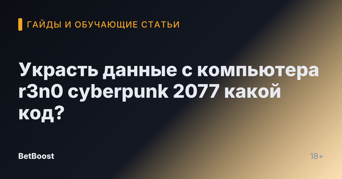 Украсть данные с компьютера r3n0 cyberpunk 2077 какой код?