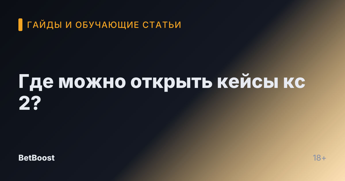Где можно открыть кейсы кс 2?