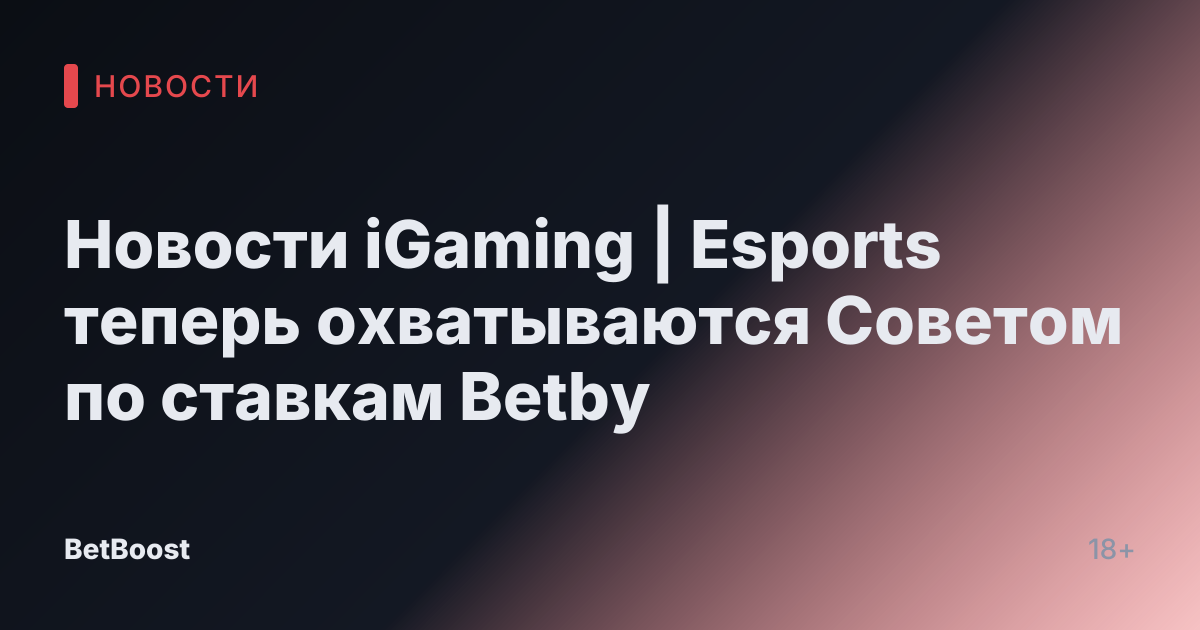 Новости iGaming | Esports теперь охватываются Советом по ставкам Betby