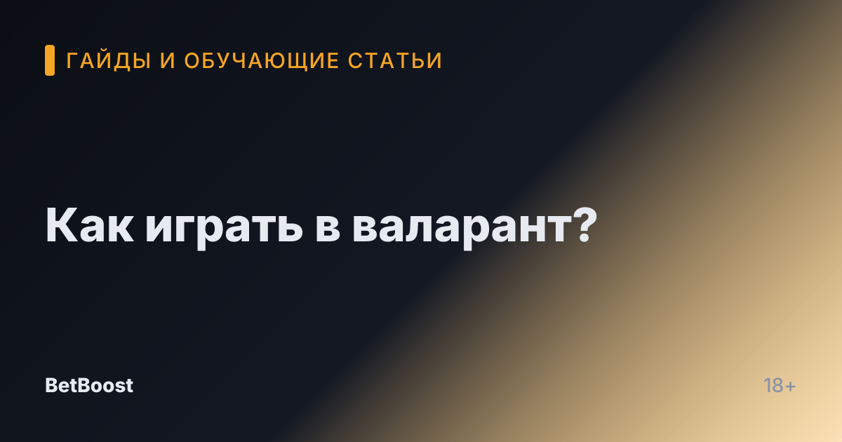 Как играть в валарант?