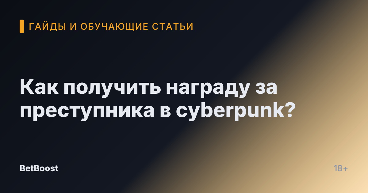 Как получить награду за преступника в cyberpunk?