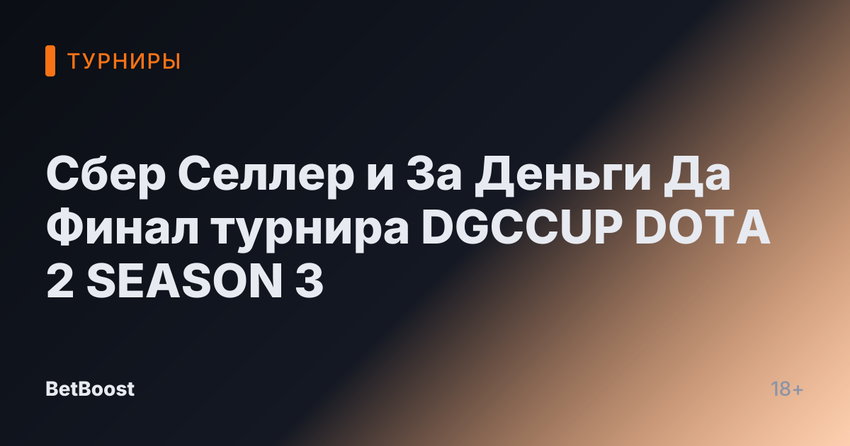Сбер Селлер и За Деньги Да Финал турнира DGCCUP DOTA 2 SEASON 3