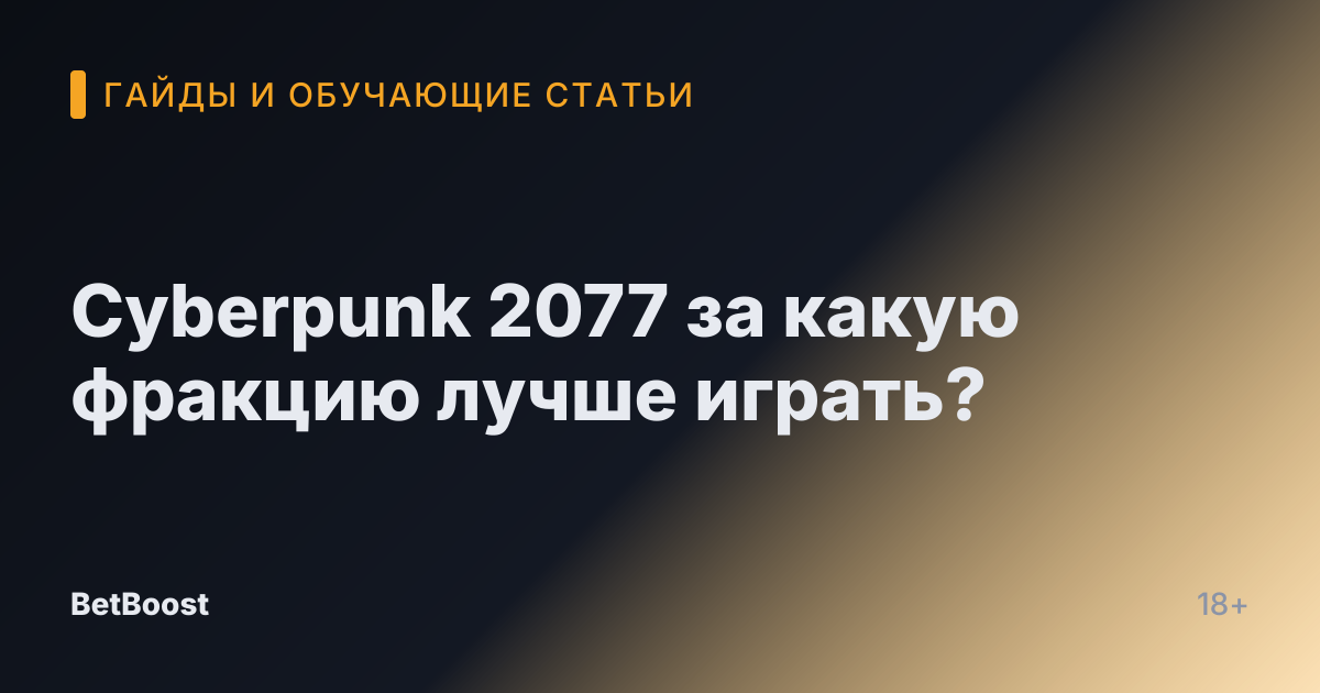 Cyberpunk 2077 за какую фракцию лучше играть?