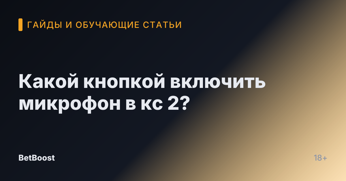 Какой кнопкой включить микрофон в кс 2?
