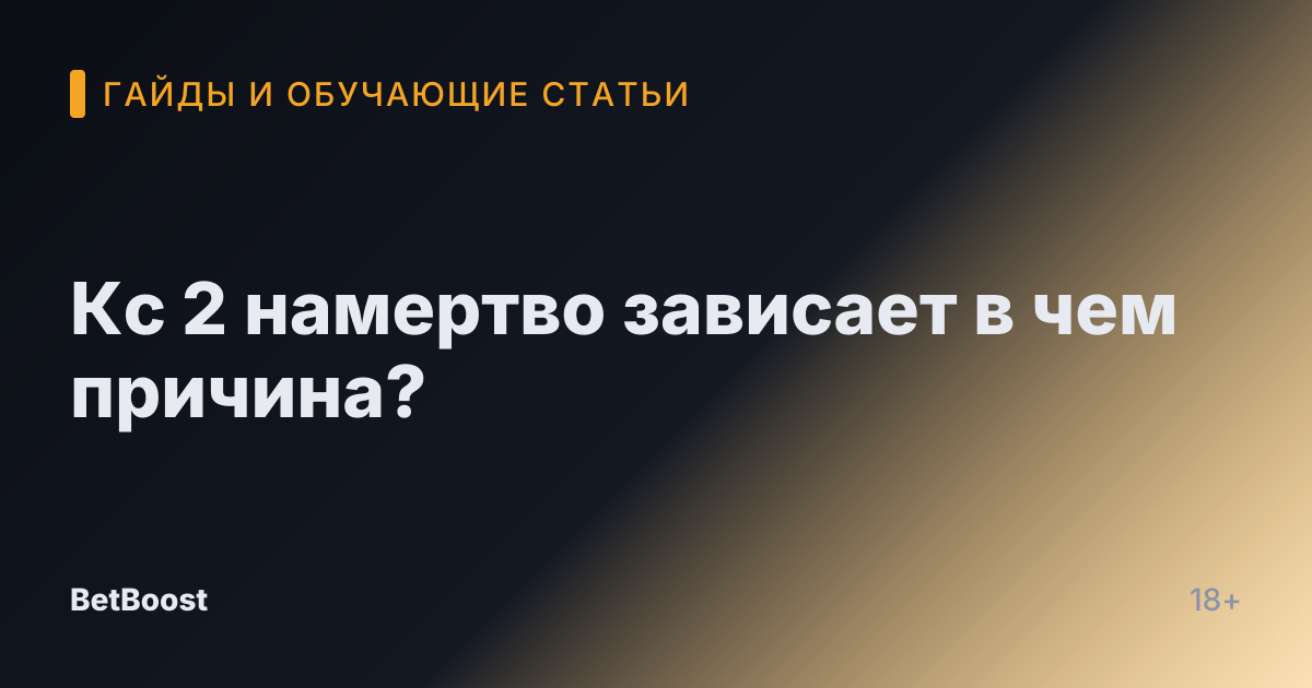 Кс 2 намертво зависает в чем причина?