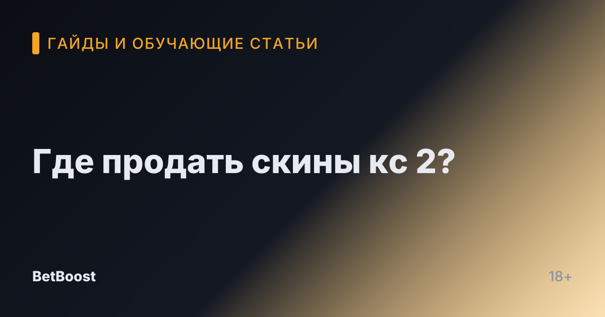 Где продать скины кс 2?