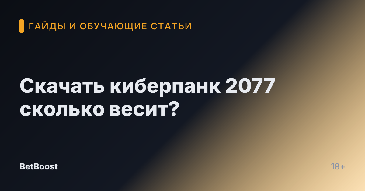 Скачать киберпанк 2077 сколько весит?