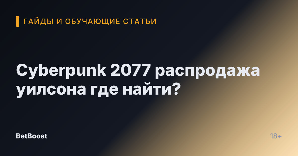 Cyberpunk 2077 распродажа уилсона где найти?