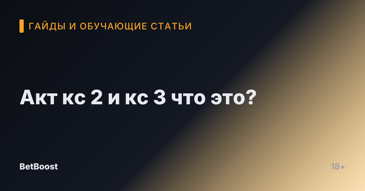 Акт кс 2 и кс 3 что это?