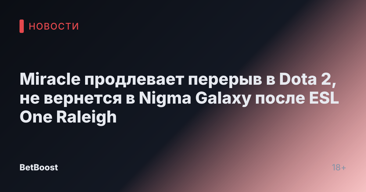 Miracle продлевает перерыв в Dota 2, не вернется в Nigma Galaxy после ESL One Raleigh