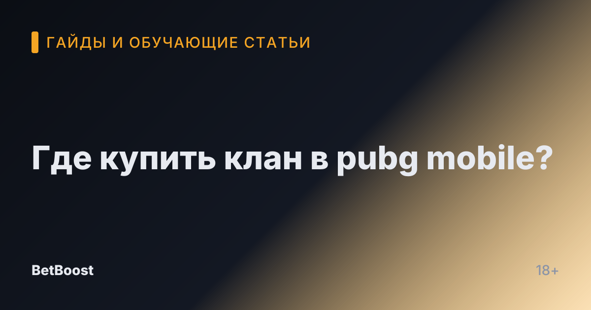 Где купить клан в pubg mobile?