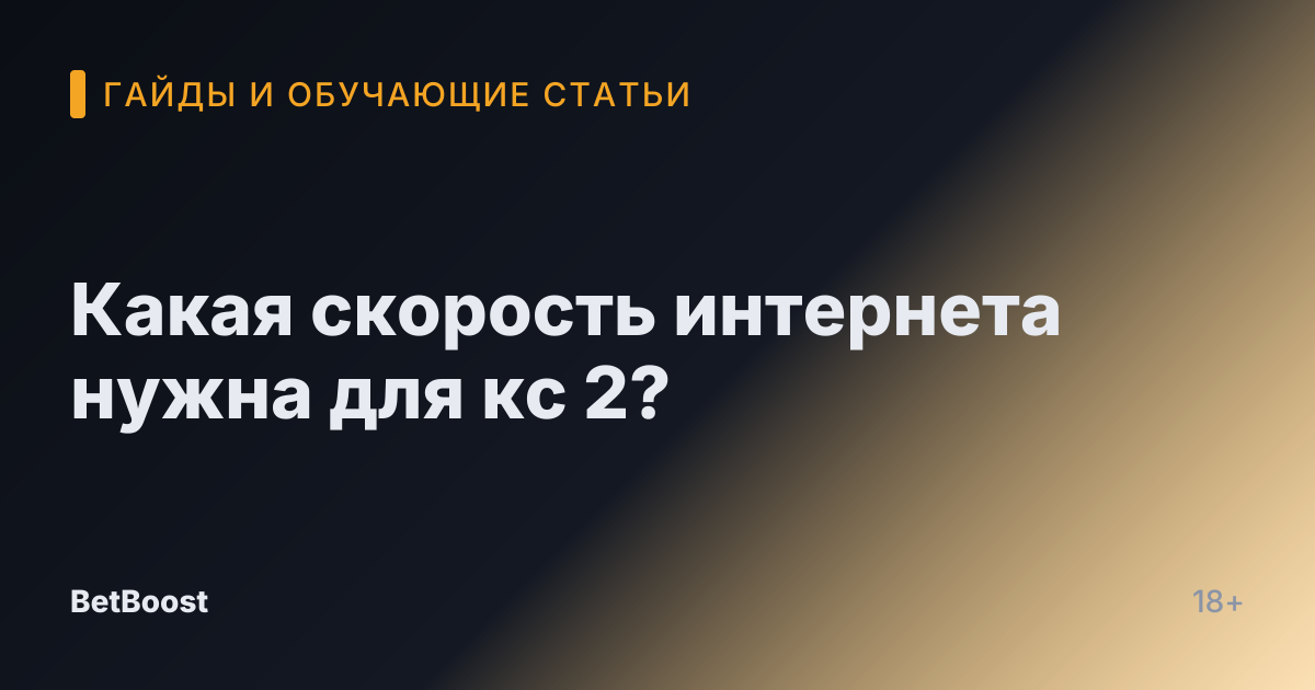 Какая скорость интернета нужна для кс 2?