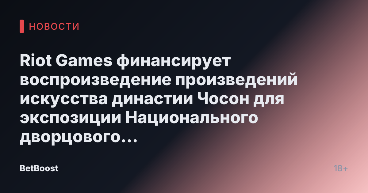 Riot Games финансирует воспроизведение произведений искусства династии Чосон для экспозиции Национального дворцового музея