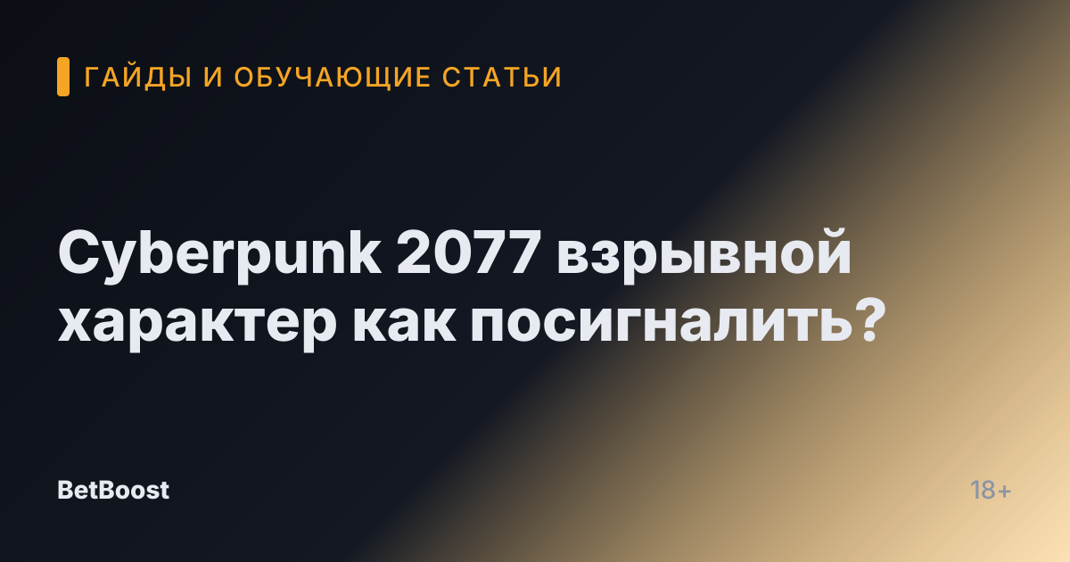 Cyberpunk 2077 взрывной характер как посигналить?