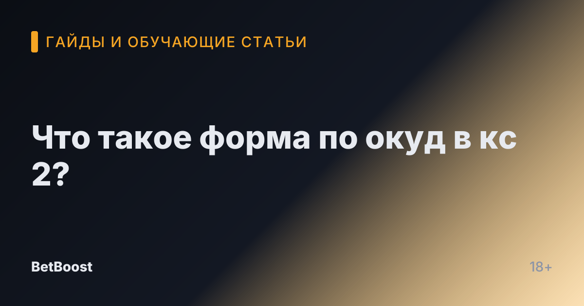 Что такое форма по окуд в кс 2?