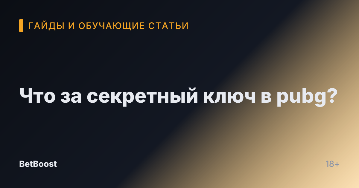 Что за секретный ключ в pubg?