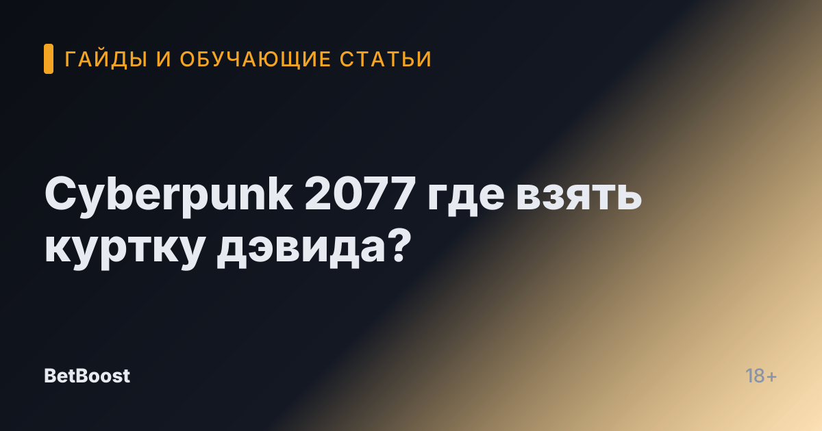 Cyberpunk 2077 где взять куртку дэвида?